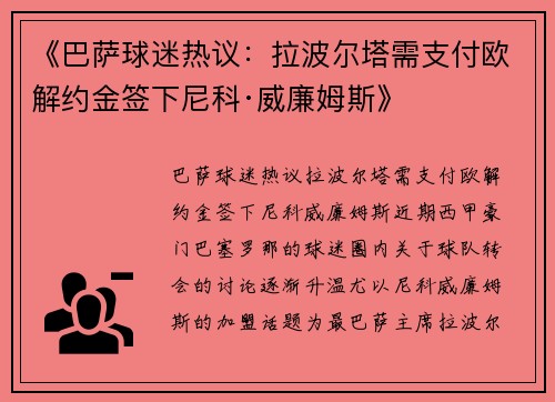 《巴萨球迷热议：拉波尔塔需支付欧解约金签下尼科·威廉姆斯》