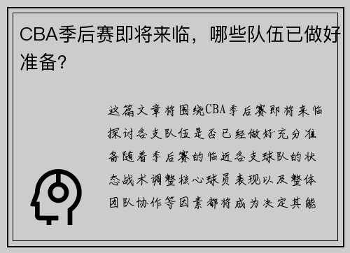 CBA季后赛即将来临，哪些队伍已做好准备？