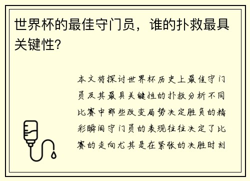 世界杯的最佳守门员，谁的扑救最具关键性？