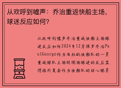 从欢呼到嘘声：乔治重返快船主场，球迷反应如何？