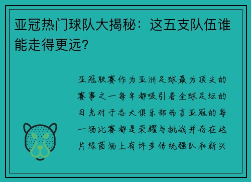 亚冠热门球队大揭秘：这五支队伍谁能走得更远？