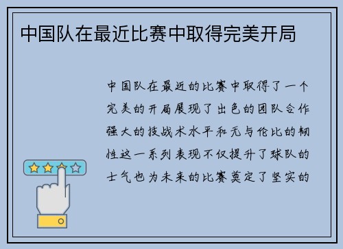 中国队在最近比赛中取得完美开局