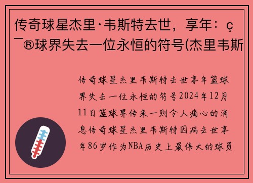传奇球星杰里·韦斯特去世，享年：篮球界失去一位永恒的符号(杰里韦斯特的球衣号码)