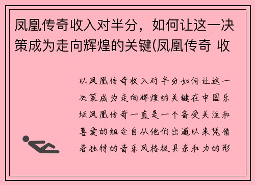 凤凰传奇收入对半分，如何让这一决策成为走向辉煌的关键(凤凰传奇 收入)