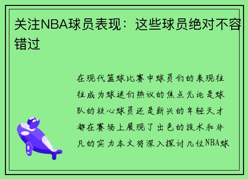 关注NBA球员表现：这些球员绝对不容错过