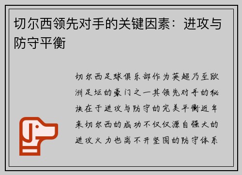 切尔西领先对手的关键因素：进攻与防守平衡