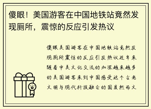 傻眼！美国游客在中国地铁站竟然发现厕所，震惊的反应引发热议