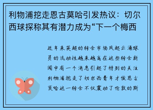 利物浦挖走恩古莫哈引发热议：切尔西球探称其有潜力成为“下一个梅西”