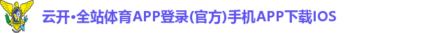 云开·全站体育APP登录